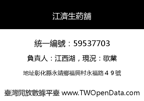 江濟生葯舖