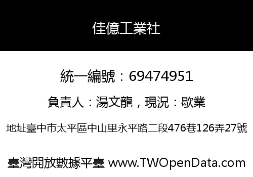 佳億工業社