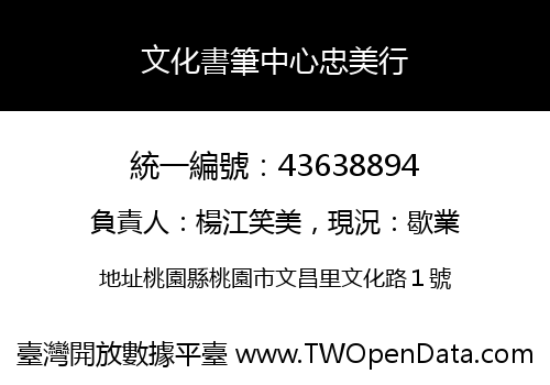 文化書筆中心忠美行