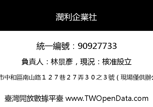 潤利企業社