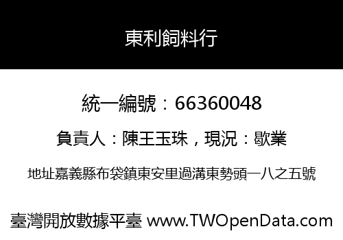 東利飼料行