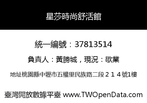 星莎時尚舒活館