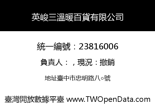 英峻三溫暖百貨有限公司