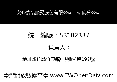 安心食品服務股份有限公司工研院分公司