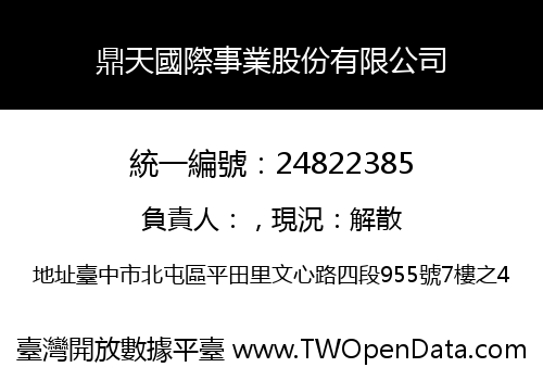 鼎天國際事業股份有限公司