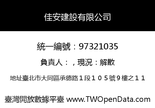 佳安建設有限公司