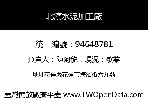 北濱水泥加工廠