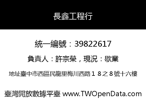 長鑫工程行