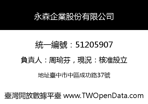 永森企業股份有限公司