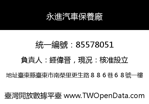 永進汽車保養廠