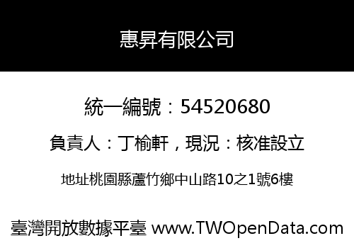 惠昇有限公司