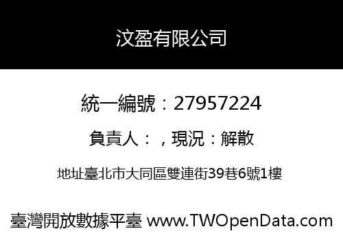 汶盈有限公司