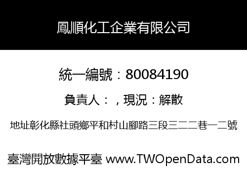 鳳順化工企業有限公司
