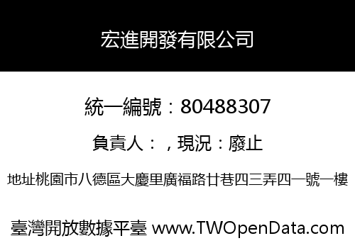 宏進開發有限公司