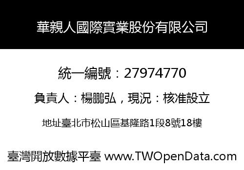 華親人國際實業股份有限公司