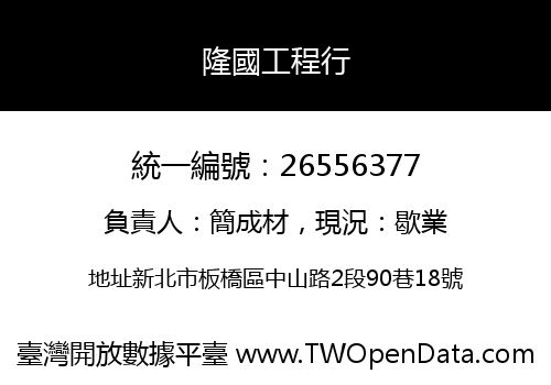 隆國工程行