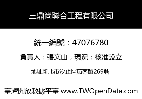 三鼎尚聯合工程有限公司