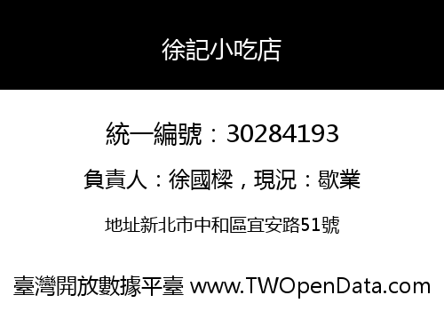 徐記小吃店