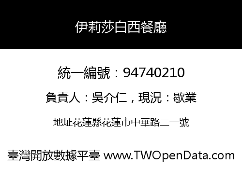 伊莉莎白西餐廳