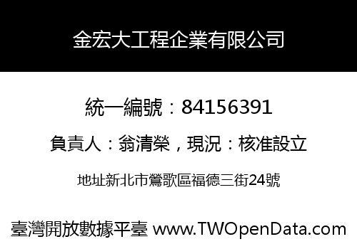金宏大工程企業有限公司