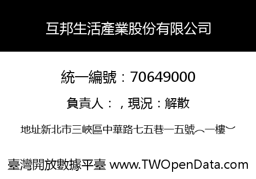 互邦生活產業股份有限公司