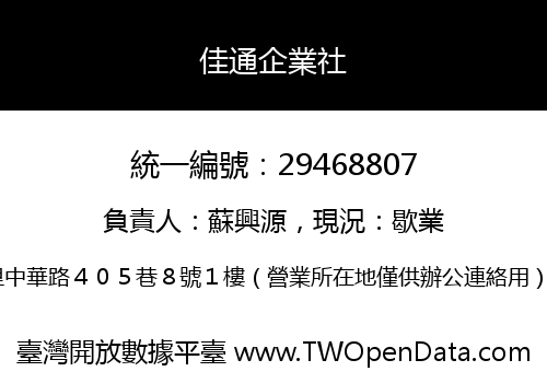 佳通企業社