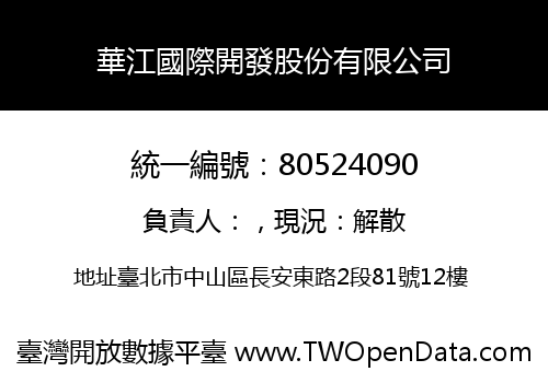 華江國際開發股份有限公司