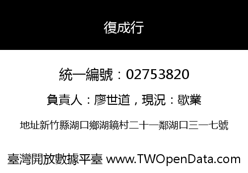 復成行