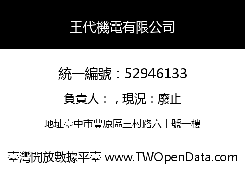 王代機電有限公司