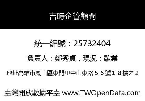 吉時企管顧問