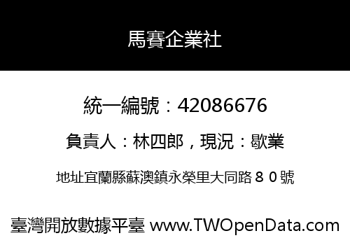 馬賽企業社