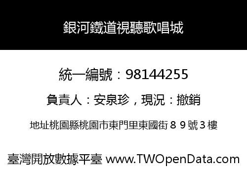 銀河鐵道視聽歌唱城