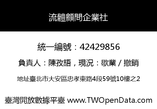 流體顧問企業社