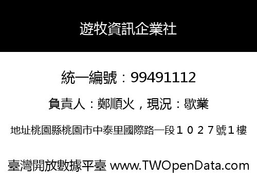 遊牧資訊企業社