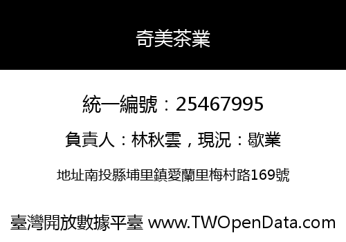 奇美茶業