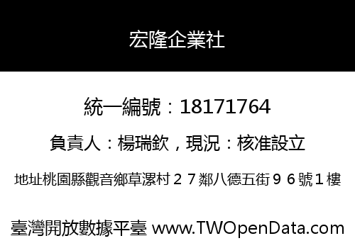 宏隆企業社