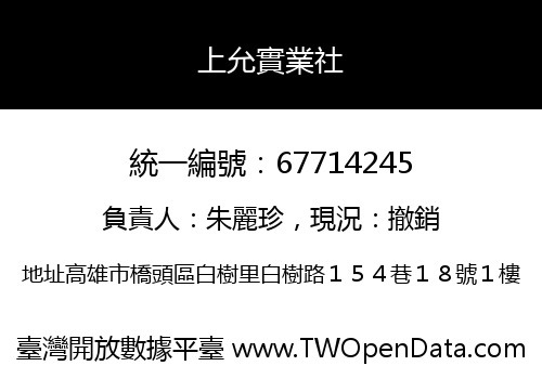上允實業社