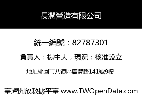 長潤營造有限公司