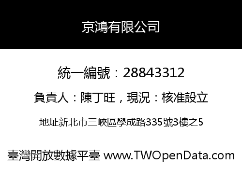 京鴻有限公司