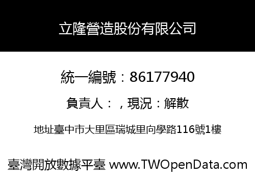 立隆營造股份有限公司
