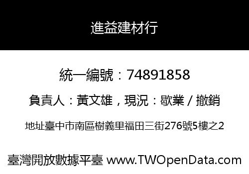 進益建材行