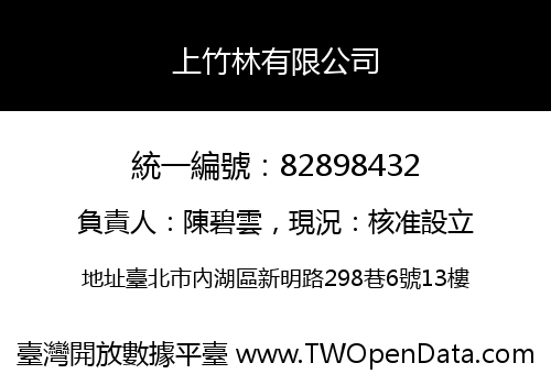 上竹林有限公司