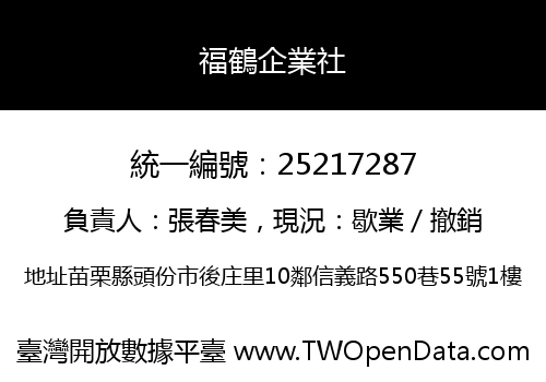 福鶴企業社