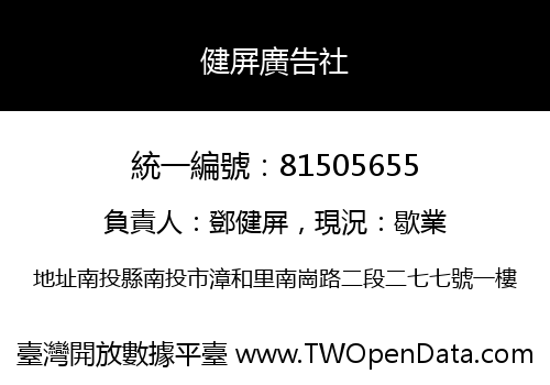 健屏廣告社