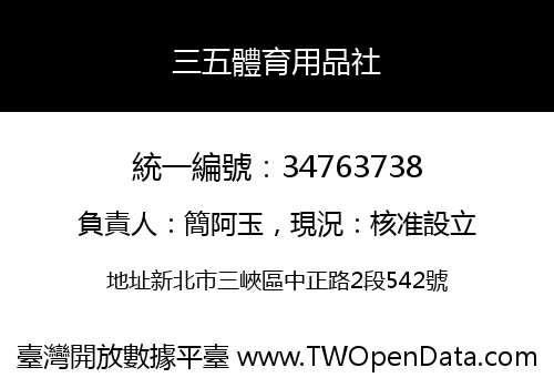 三五體育用品社