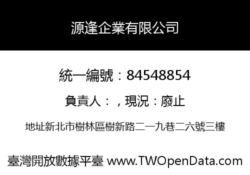 源逢企業有限公司