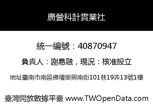 廣營科計實業社