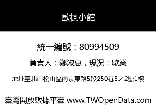 歐楓小館