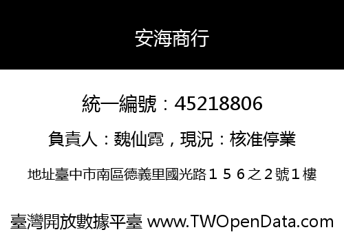 安海商行
