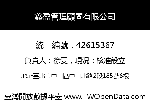 鑫盈管理顧問有限公司